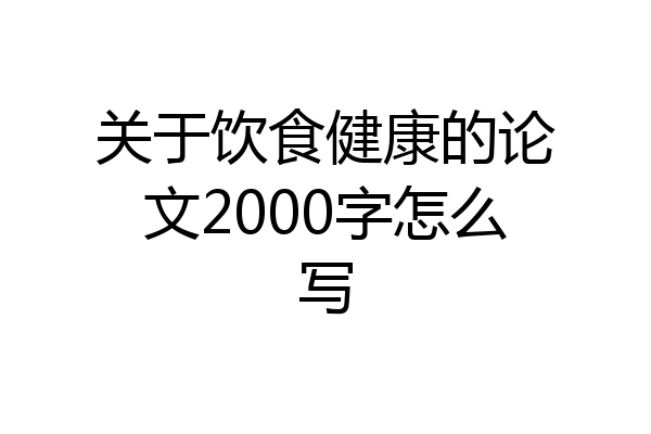 关于饮食健康的论文2000字怎么写