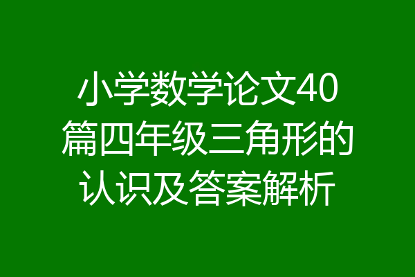 小学数学论文40篇四年级三角形的认识及答案解析