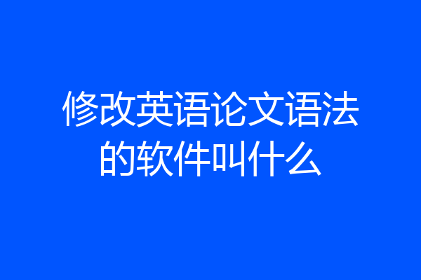 修改英语论文语法的软件叫什么