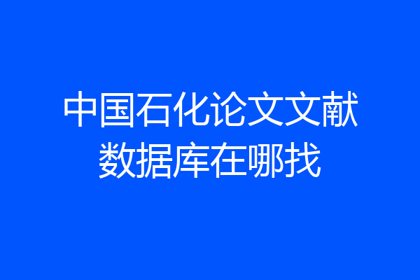 中国石化论文文献数据库在哪找