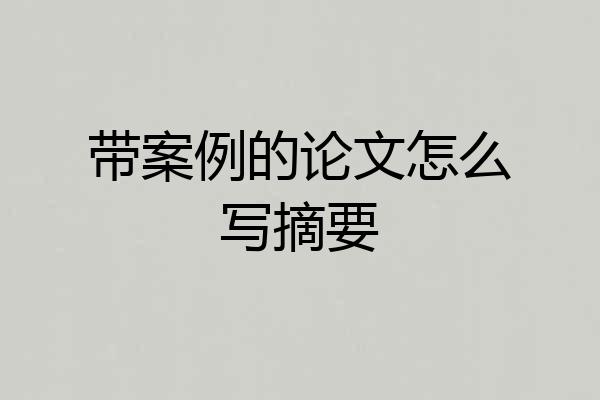 带案例的论文怎么写摘要