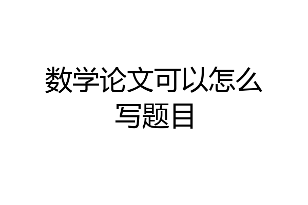 数学论文可以怎么写题目