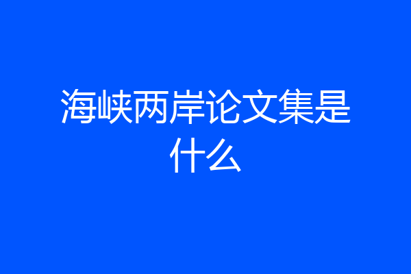 海峡两岸论文集是什么