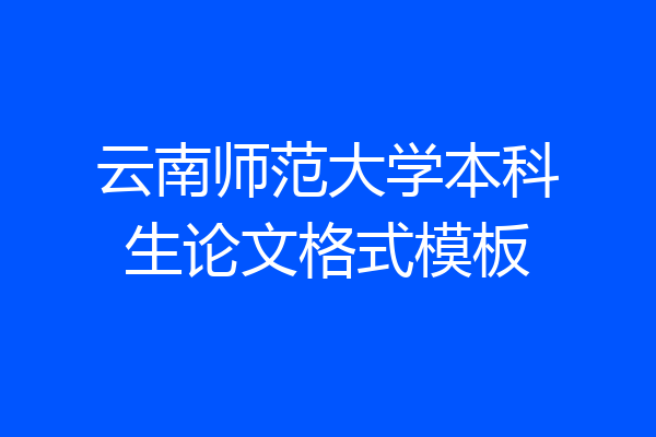 云南师范大学本科生论文格式模板