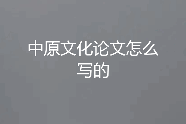 中原文化论文怎么写的
