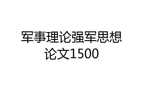 军事理论强军思想论文1500