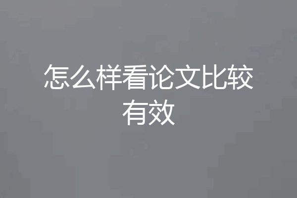 怎么样看论文比较有效
