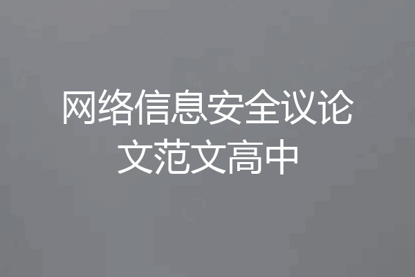 网络信息安全议论文范文高中