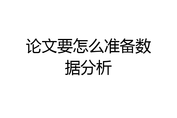 论文要怎么准备数据分析
