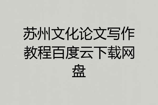 苏州文化论文写作教程百度云下载网盘