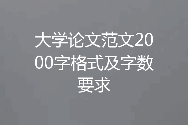 大学论文范文2000字格式及字数要求