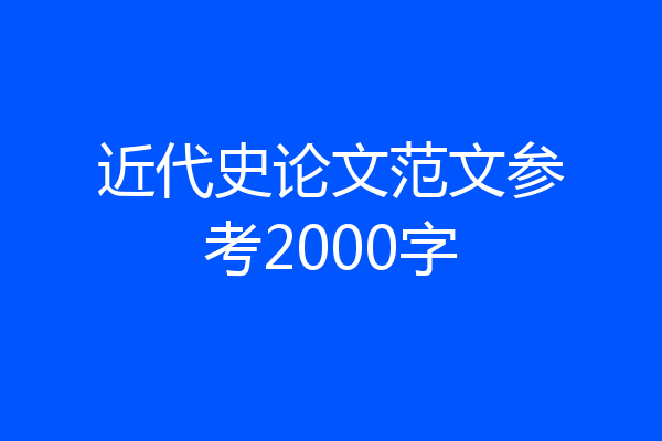 近代史论文范文参考2000字