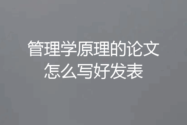 管理学原理的论文怎么写好发表