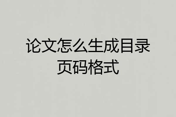 论文怎么生成目录页码格式