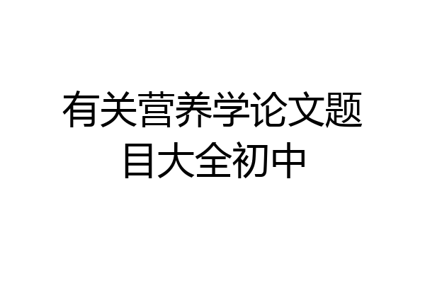 有关营养学论文题目大全初中