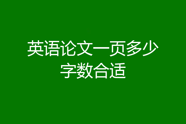 英语论文一页多少字数合适