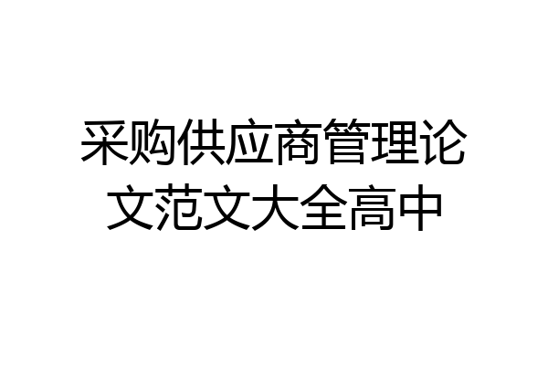 采购供应商管理论文范文大全高中