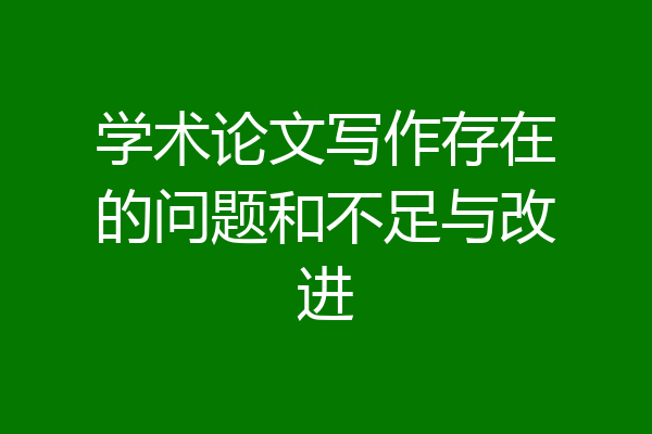 学术论文写作存在的问题和不足与改进