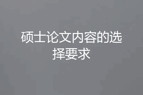 硕士论文内容的选择要求