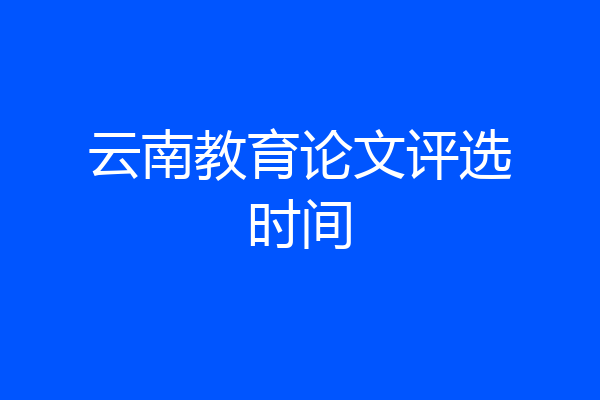 云南教育论文评选时间