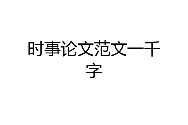 时事论文范文一千字