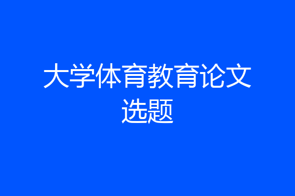大学体育教育论文选题