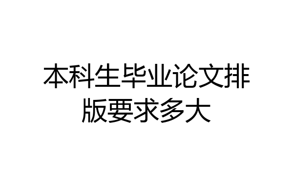本科生毕业论文排版要求多大