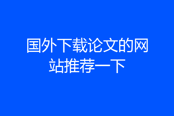 国外下载论文的网站推荐一下