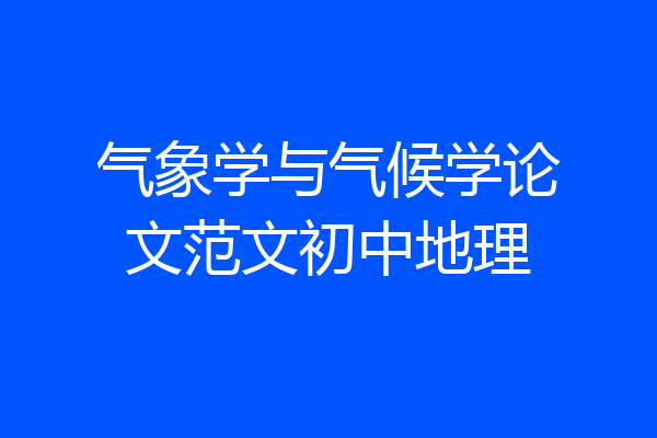 气象学与气候学论文范文初中地理
