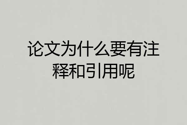 论文为什么要有注释和引用呢