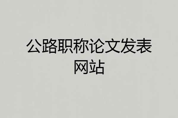 公路职称论文发表网站
