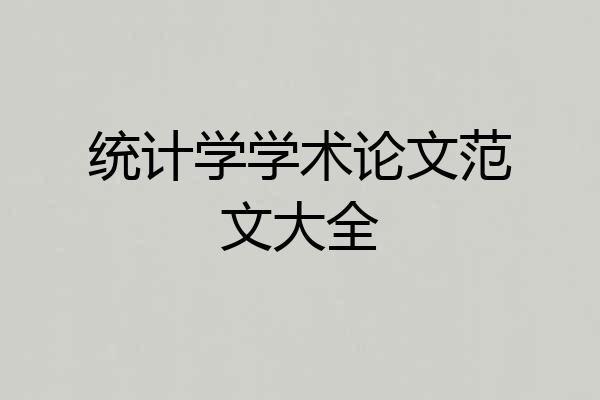 统计学学术论文范文大全