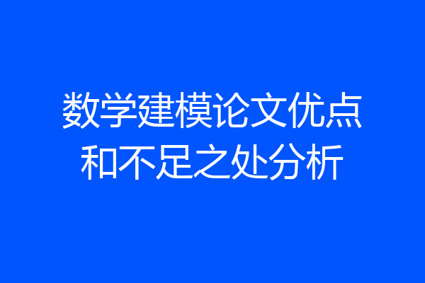 数学建模论文优点和不足之处分析