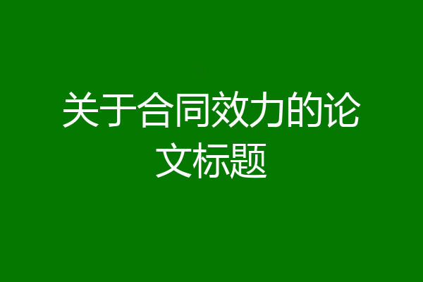 关于合同效力的论文标题