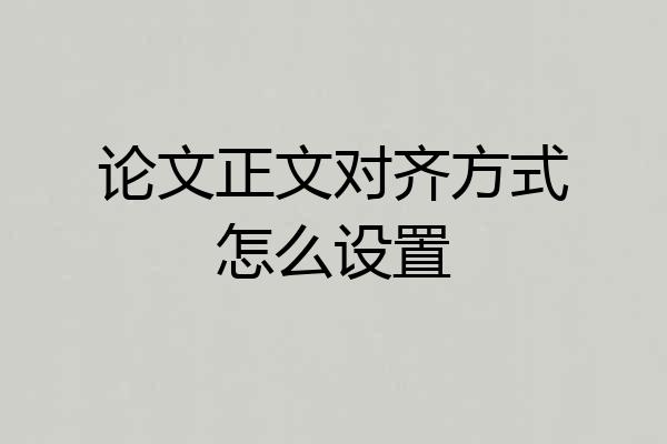 论文正文对齐方式怎么设置