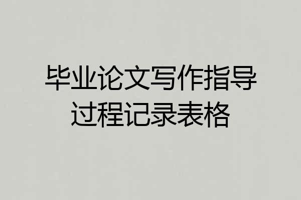 毕业论文写作指导过程记录表格