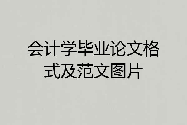 会计学毕业论文格式及范文图片