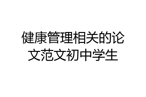 健康管理相关的论文范文初中学生