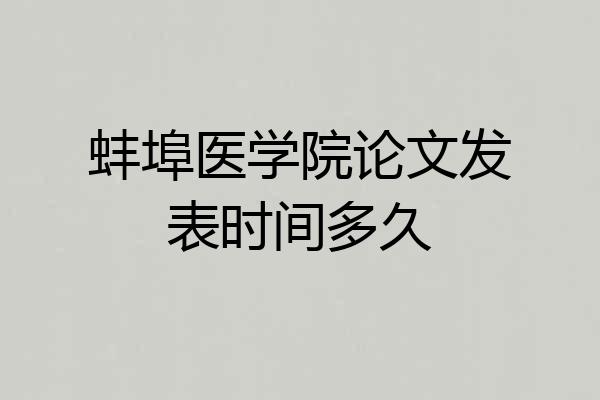 蚌埠医学院论文发表时间多久