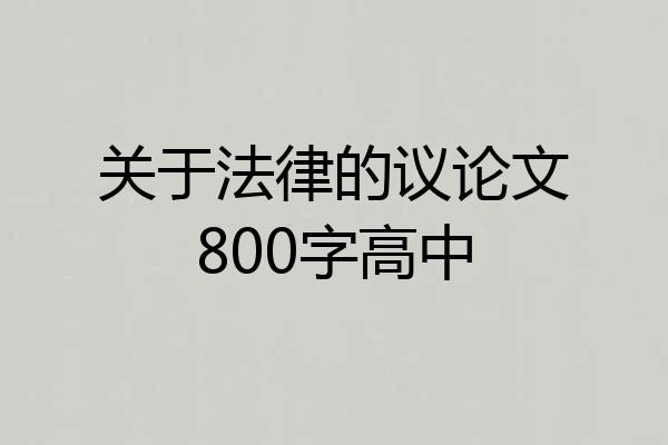 关于法律的议论文800字高中