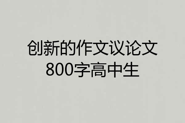 创新的作文议论文800字高中生