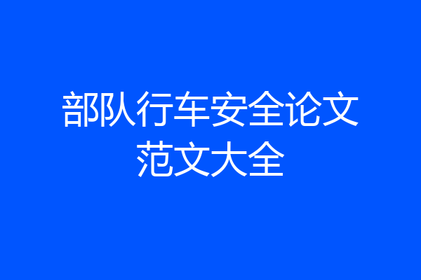 部队行车安全论文范文大全