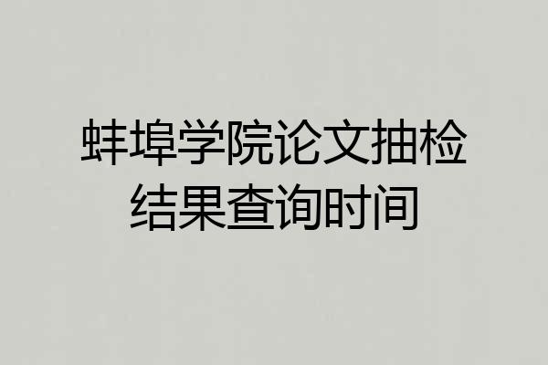 蚌埠学院论文抽检结果查询时间