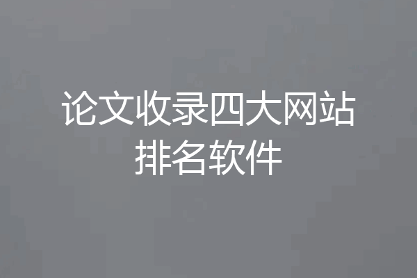 论文收录四大网站排名软件
