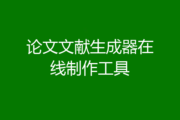 论文文献生成器在线制作工具