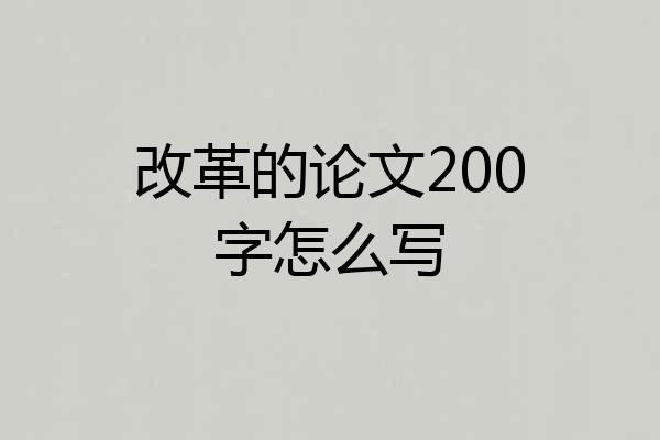 改革的论文200字怎么写