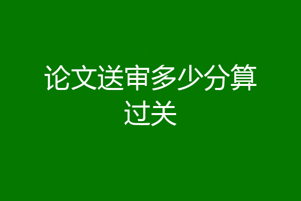 论文送审多少分算过关