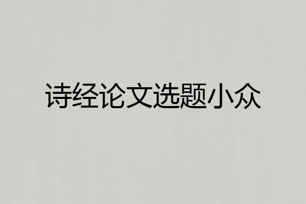 诗经论文选题小众