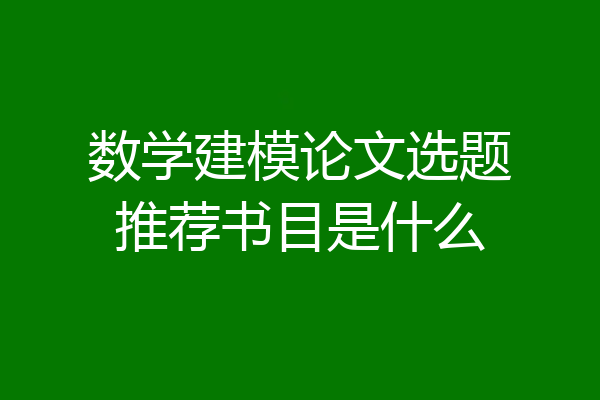 数学建模论文选题推荐书目是什么