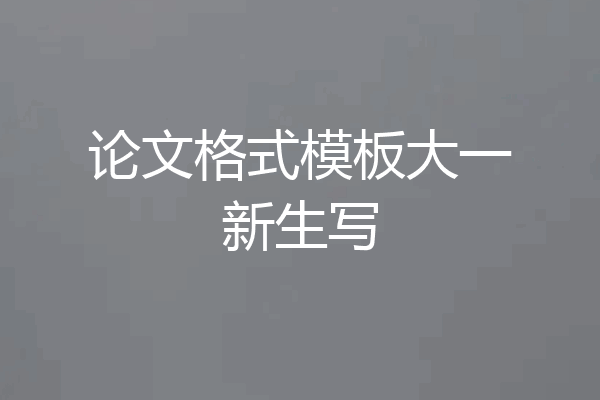 论文格式模板大一新生写